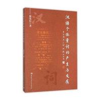[M]汉语个体量词的产生与发展-9787516166406