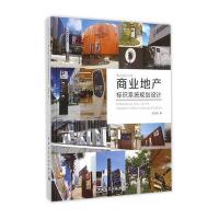 [M]商业地产标识系统规划设计-9787112182510