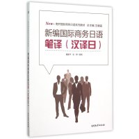 南开国际商务日语系列教材:新编国际商务日语笔译(汉译