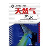 [M]天然气概论/石油科技知识系列读本-9787502162535