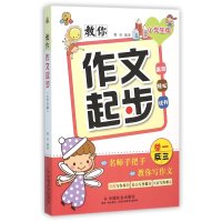 教你作文起步(小学生版)