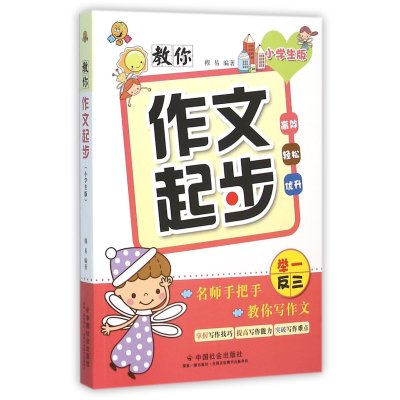 教你作文起步(小学生版)