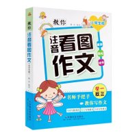 教你注音看图作文(小学生版)