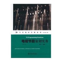电视节目策划实务(第二版)