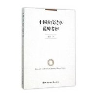 中国古代诗学范畴考辨