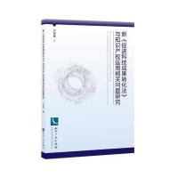 [M]新《促进科技成果转化法》与知识产权运用相关问题研究-9787513038669