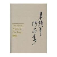 [M]朱践耳作品集-9787552308334