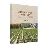 [M]垄作沟灌节水栽培原理与技术-9787030452696