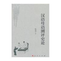 [M]汉语母语测评史论-9787010150376