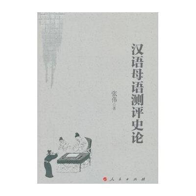 [M]汉语母语测评史论-9787010150376