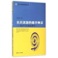 [M]公共议题的媒介图景:医疗卫生报道研究/当代中国媒体观察丛书-9787309115871