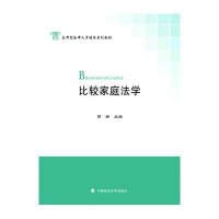 [M]比较家庭法学-9787562062950