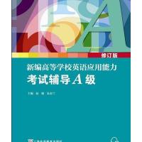 [M]新编高等学校英语应用能力考试辅导A级(修订版)(附MP3下载)-9787544640244