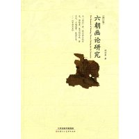 六朝画论研究(修订版)