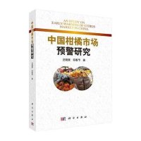 [M]中国柑橘市场预警研究-9787030455666