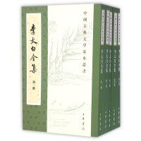 李太白全集/重排修订本/全5册/繁体竖排/中国古典文学