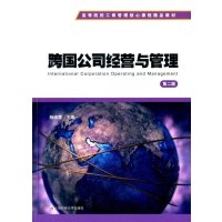 高等院校工商管理核心课程精品教材:跨国公司经营与管