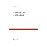[M]中国传叙文学之变迁八代传叙文学述论-9787309113587
