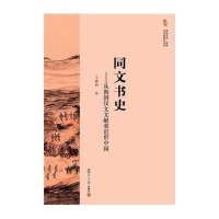 亚洲艺术、宗教与历史研究丛书 同文书史:从韩国汉文