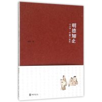 明德知止:大学 中庸读本