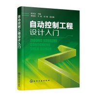 [M]自动控制工程设计入门-9787122238269