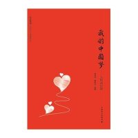 [M]我的中国梦-9787512373198