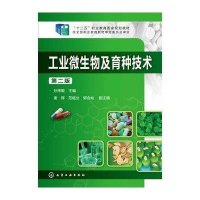 [M]工业微生物及育种技术-9787122225825
