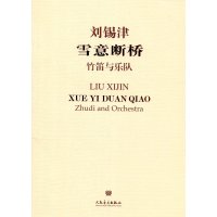 雪意断桥:竹笛与乐队