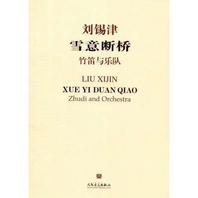 雪意断桥:竹笛与乐队