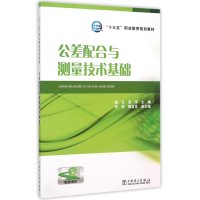 公差配合与测量技术基础(十三五职业教育规划教材)