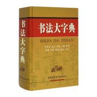 书法大字典