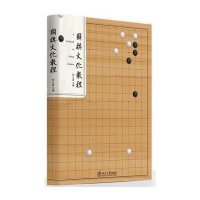 围棋文化教程