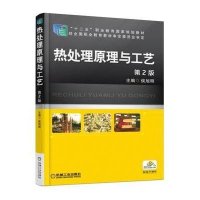 热处理原理与工艺 第2版