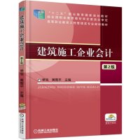建筑施工企业会计 第2版