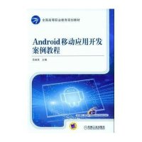 Android移动应用开发案例教程