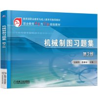 职业教育改革与创新规划教材:机械制图习题集(第2版)