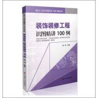 装饰装修工程识图精讲100例