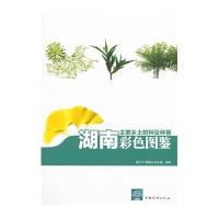 [M]湖南主要乡土树种及种苗彩色图鉴-9787503881053