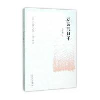 范小青文集 动荡的日子