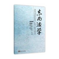 东南法学(2015辑 春季卷)