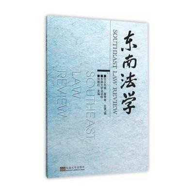 东南法学(2015辑 春季卷)
