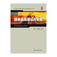 高职高专国际商务核心课程系列:新编金融理论与实务
