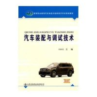 [M]汽车装配与调试技术-9787114121548