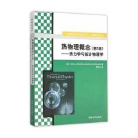 热物理概念(第2版)