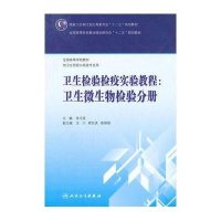 [M]卫生检验检疫实验教程--卫生微生物检验分册(供卫生检验与检疫专业用全国高等学校教材)-9787117202213