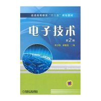 [M]电子技术(第2版普通高等教育十二五规划教材)-9787111503590