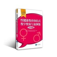 [M]性健康教育体验式教学教案与案例集-9787513032506