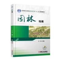 [M]园林绘画(高等职业教育园林园艺类十二五规划教材)-9787111503866