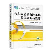 汽车发动机电控系统故障诊断与检修
