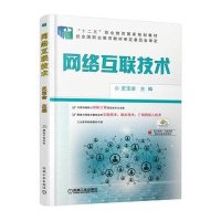 网络互联技术